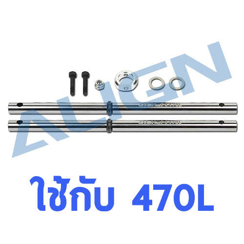 อะไหล่ฮอ 470L M2.5 Main Shaft Set H47H016XX อะไหล่เฮลิคอปเตอร์ Align Trex RC