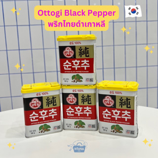 เครื่องปรุงเกาหลี พริกไทยดำเกาหลี 100% โอตูกิ ซุนฮูชู ไซด์ใหญ่ - Ottogi Black Pepper Powder 오뚜기 순후추 100g