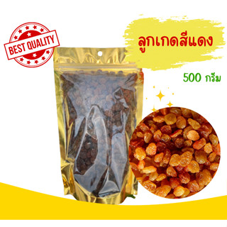 ลูกเกด ลูกเกดแดง (raisin) ผลไม้อบแห้ง 500 กรัม เกรดพรีเมี่ยม สะอาด อร่อย