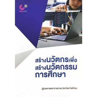 (ศูนย์หนังสือจุฬาฯ) 112 สร้างนวัตกรเพื่อสร้างนวัตกรรมการศึกษา 9789740342229