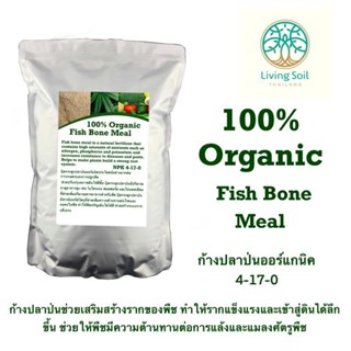 กระดูกปลาป่น ORGANIC  FISH BONE MEAL 100% Organic  NPK 4 -17-0 (2-5kg)