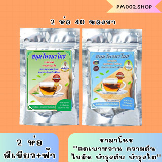 ส่งฟรีไม่มีขั้นต่ำ สมุนไพรมาโนช ชามาโนช ห่อสีเขียว+สีฟ้า (2 ซอง) บำรุงX2 บำรุงไต ลดเบาหวาน ความดัน ไขมัน อาการเหน็บชา