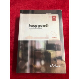 เลื่อมพรายลายรัก / ดวงตะวัน /มือหนึ่ง นอกซีล