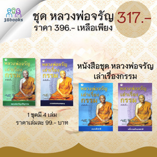 หนังสือชุด หลวงพ่อจรัญเล่าเรื่องกรรม ลำดับที่ 1 - 4 : ธรรมมะ ศาสนาพุทธ ธรรมะกับชีวิตประจำวัน หลักธรรมคำสอน