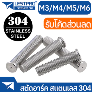 สตัดอาร์ค สแตนเลส 304 M3 M4 M5 M6 LESTPRO13918 Stud Welding With Tip Ignition SUS304 Stainless 304