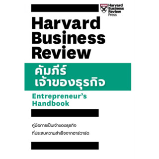 [ศูนย์หนังสือจุฬาฯ]9789744146014 คัมภีร์เจ้าของธุรกิจ (ENTREPRENEUR’S HANDBOOK: HARVARD BUSINESS REVIEW) c111