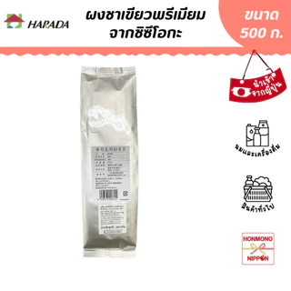 ฮาราดะ ผงชาเขียวเกรดพรีเมี่ยม จากชิซึโอกะ ขนาด 500 กรัม - Harada Sushiya Funmatsu Cha Premium Grade