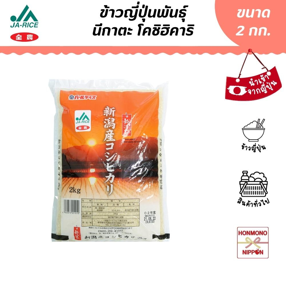 ข้าวญี่ปุ่น สายพันธุ์โคชิฮิคาริ จากเมืองนีงาตะ ขนาด 2 กก. - Japanese Niigata Rice Koshihikari