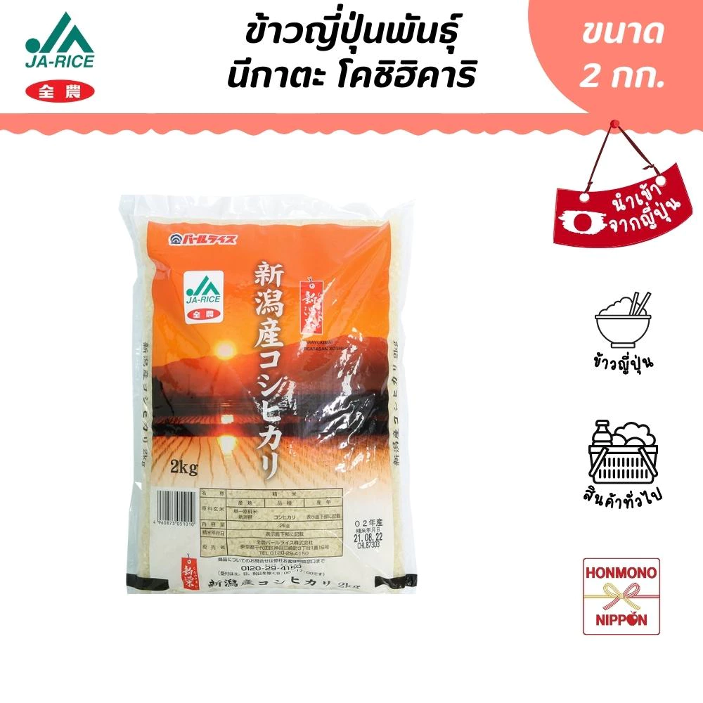 ข้าวญี่ปุ่น สายพันธุ์โคชิฮิคาริ จากเมืองนีงาตะ ขนาด 2 กก. - Japanese Niigata Rice Koshihikari