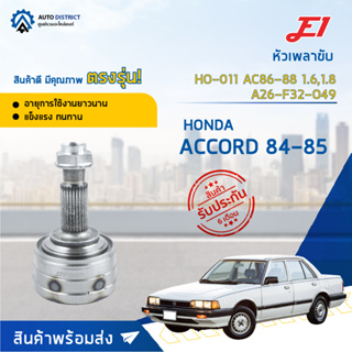 🚘E1 หัวเพลาขับ HO-011 HONDA ACCORD 84-85 AC86-88 1.6,1.8A26-F32-O49  จำนวน 1 ตัว🚘