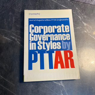 หนังสือ (มือสอง) Corporate Governance in Styles by PTTAR มองการกำกับดูแลกิจการที่ดีของ PTTAR ผ่านผู้คนรอบด้าน