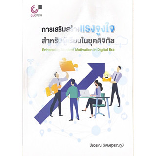 [ศูนย์หนังสือจุฬาฯ]9789740342236 การเสริมสร้างแรงจูงใจสำหรับผู้เรียนในยุคดิจิทัล c112