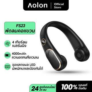 Aolon FS23 พัดลมคล้องคอ พัดลมพกพาคล้องคอ พัดลมห้อยคอ 4000mAh ชาร์จUSB ช้งานต่อเนื่อง4-12h ปรับลมได้ 4 ระดับ