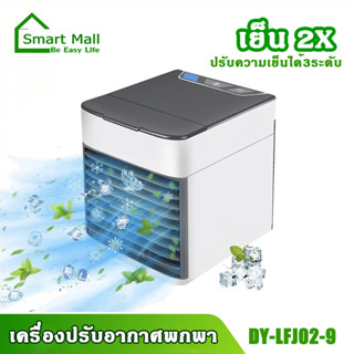 Air Cooler Air mini เครื่องทำความเย็นมินิ พกพา แอร์ตั้งโต๊ะขนาดเล็ก พัดลมไอเย็น Cool เคลื่อนที่ได้