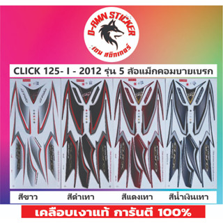 🟥สติ๊กเกอร์🔥💥CLICK 125-I-2012 รุ่น 5 ล้อแม็กคอมบายเบรก IDLING STOP📌📌