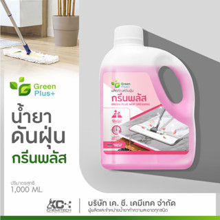 น้ำยาดันฝุ่น กรีนพลัส ลดการเกาะของฝุ่นละออง 1000 ml