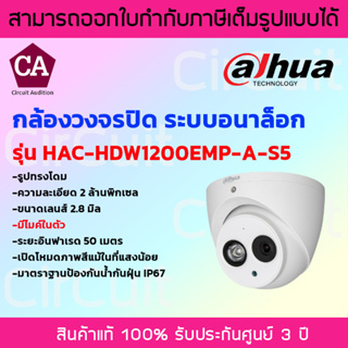 Dahua กล้องวงจรปิดระบบอนาล็อก รุ่น HAC-HDW1200EMP-A-S5 ความละเอียด 2 ล้านพิกเซล มีไมค์ในตัว