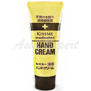 Kiss Me Medicated Moisture Hand Cream 65g ครีมทามือสูตรเข้มข้น