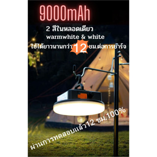 แบตจุแน่นๆถึง 9000mAh หลอดไฟแคมป์ปิ้ง ไฟห้อยเตนท์ ไฟมี2สีให้เลือก ปรับความสว่างได้ ใช้ได้นานมากถึง12ชม.