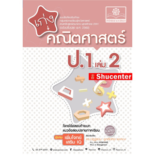 S เก่ง คณิตศาสตร์ ป.1 เล่ม 2 (หลักสูตรใหม่) พิเศษ เพิ่มโจทย์เสริม IQ