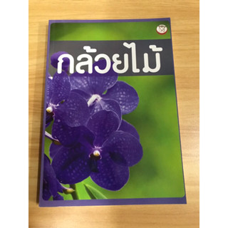 หนังสือ     กล้วยไม้