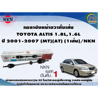 เพลาขับหน้าขวาทั้งเส้น TOYOTA ALTIS ปี 2001-2007 1.6L,1.8L (MT)(AT) (1เส้น)/NKN