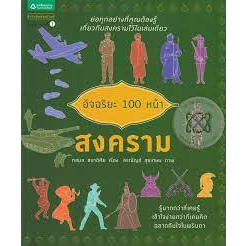 อัจฉริยะ 100 หน้า สงคราม จำหน่ายโดย ผู้ช่วยศาสตราจารย์ สุชาติ สุภาพ
