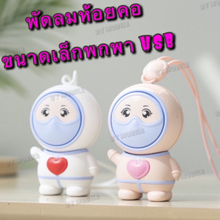 พัดลมคล้องคอ พัดลมห้อยคอ mini fan space docter พัดลมขนาดเล็กพกพาUSB