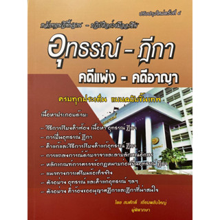 9786168314128 หลักทฤษฎีพื้นฐาน-ปฏิบัติอย่างมืออาชีพ อุทธรณ์-ฎีกา คดีแพ่ง-คดีอาญา(สมศักดิ์ เอี่ยมพลับใหญ่)