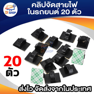 20X คลิปจัดสายไฟใรถยนต์ จำนวน 20 ตัว