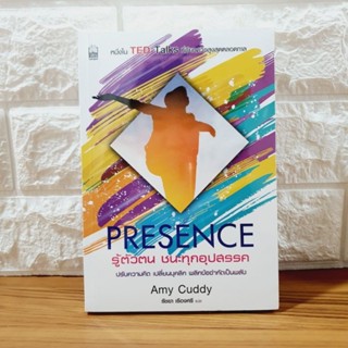 Presence รู้ตัวตน ชนะทุกอุปสรรค (หนังสือมือหนึ่ง)