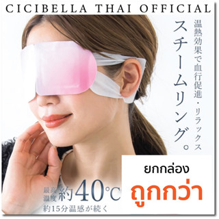 [ยกกล่อง] Cicibella Stream Ring แผ่นความร้อนคลายเครียด คลายกล้ามเนื้อ (บริเวณดวงตา)