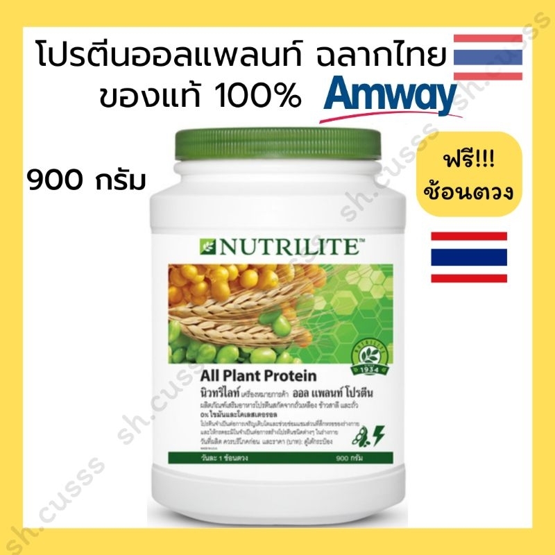 ของแท้ โปรตีนแอมเวย์ 900 กรัม 🇹🇭ฉลากไทย🇹🇭 นิวทริไลท์โปรตีน 900 กรัม nutrilite amway protein 900 กรัม