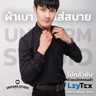 เสื้อเชิ้ตทำงานแขนยาวสีดำ ชาย ผ้า LzyTex ไม่กลัวยับ นุ่ม เบา เย็นสบาย