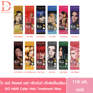 โก แฮร์ คัลเลอร์ แฮร์ ทรีทเม้นท์ แว็กส์เปลี่ยนสีผม 110มล.GO HAIR Color Hair Treatment Wax (ทรีทเม้นท์ย้อมผม)