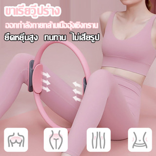 ห่วงพิลาทิส Pilates Ring แหวนโยคะพิลาทิส อุปกรณ์ออกกำลังกายพิลาทิส วงกลมโยคะ วงกลมพิลาทิส