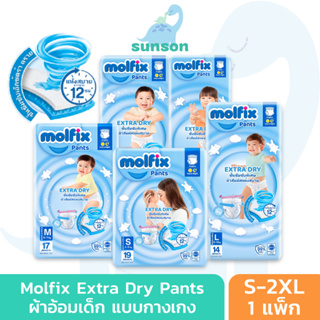 [ห่อเล็ก] Molfix Extra Dry ผ้าอ้อมเด็ก โมลฟิกซ์ ผ้าอ้อมสำเร็จรูป แพมเพิส (ไซส์ S-2XL) แพมเพิสเด็ก