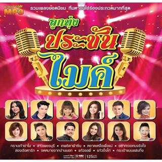 [ CD-MP3 , USB-MP3 ] GMM ● ลูกทุ่งประชันไมค์ ...รวม 42 เพลงยอดนิยมที่ใช้ประกวดมากที่สุด