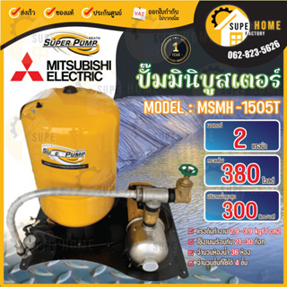 MITSUBISHI ปั๊มมินิบูสเตอร์  รุ่น MSMH-1505T  (Mini Booster) 2 แรงม้า ปั๊มน้ำ ปั๊ม AUTOMATIC