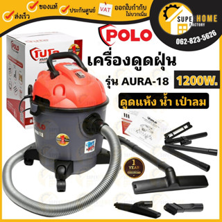 POLO AURA-18 AURA18 เครื่องดูดฝุ่นน้ำ-แห้ง ขนาด18 ลิตร ดูดฝุ่น ฝุ่น