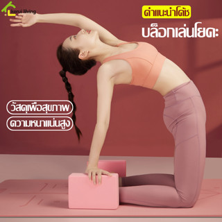 Cobbe บล็อคฝึกโยคะ Yoga Block บล็อคโยคะ อุปกรณ์เสริมการฝึกโยคะ โฟมโยคะ EVA บล็อกโฟม แท่นออกกำลังกาย บล็อคโฟมโยคะ มี 4 สี