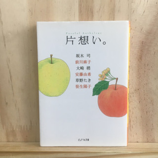 [JP] นิยาย แนว โรแมนติก ดราม่า 片想い。―ピュアフル・アンソロジー ภาษาญี่ปุ่น