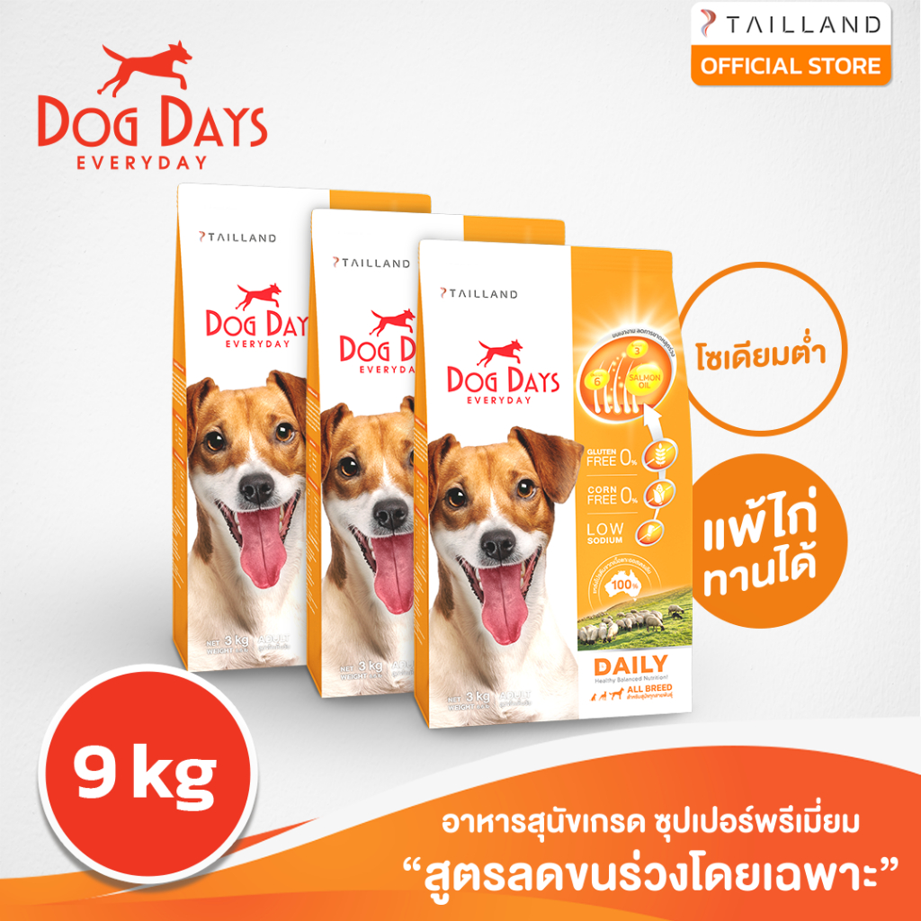 Dog Days อาหารสุนัขรสเนื้อแกะ (9 kg) Daily เกรด Holistic สูตรลดขนร่วงโดยเฉพาะ โซเดียมต่ำ