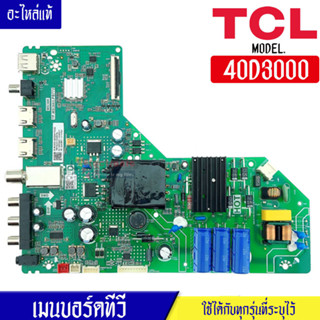 TCL-เมนบอร์ดทีวีTCL-ทีซีแอล รุ่น 40D3000/พาร์ทบอร์ดTP.MS3663.PB772*อะไหล่ใหม่แท้บริษัท #อะไหล่ทีวีTCL