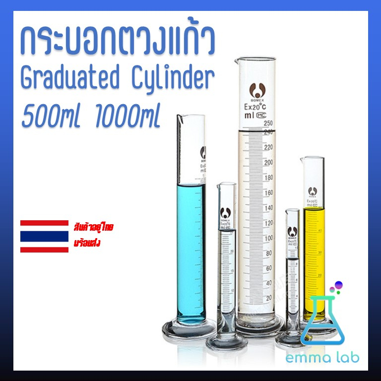 กระบอกตวง กระบอกตวงปริมาตร กระบอกตวงแก้ว (Glass Graduated Cylinder) ขนาด 500, 1000, 2000ml