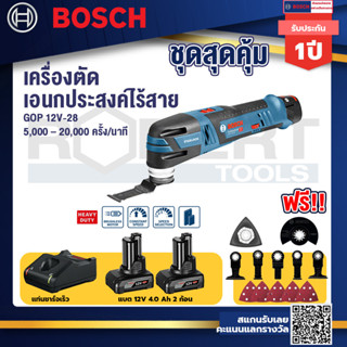 Bosch 12V  รุ่น GOP 12V-28 เครื่องตัดเอนกประสงค์ไร้สาย 12 V พร้อมอุปกรณ์เสริม 8 ชิ้น (เคื่องเปล่า) (06018B50L0)+แบต 12V