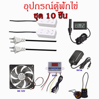 ชุด 10 อย่าง ชุดอุปกรณ์ตู้ฟักไข่ อุปกรณ์ฟักไข่ ส่งจากสมุทรปราการ ราคาถูก คุณภาพดี
