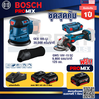 Bosch Promix	GEX 185-LI จานขัดเยื้องศูนย์+GWS 18V-15 SC เครื่องเจียระไนมุมไร้สาย+แบต4Ah x2 + แท่นชาร์จ