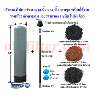 ชุดถังไฟเบอร์ กรอง 3 in 1 : 10"x54" พร้อมอุปกรณ์ครบชุด (รวมค่าขนส่ง)