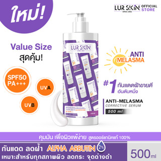 🔥ส่งฟรี ส่งไว🔥 LURSKIN Anti Melasma Sun Protection SPF50+PA+++Value Size 500ml ท้าแดด ลดฝ้า กระ จุดด่างดำ ปกป้องทุกรังสี